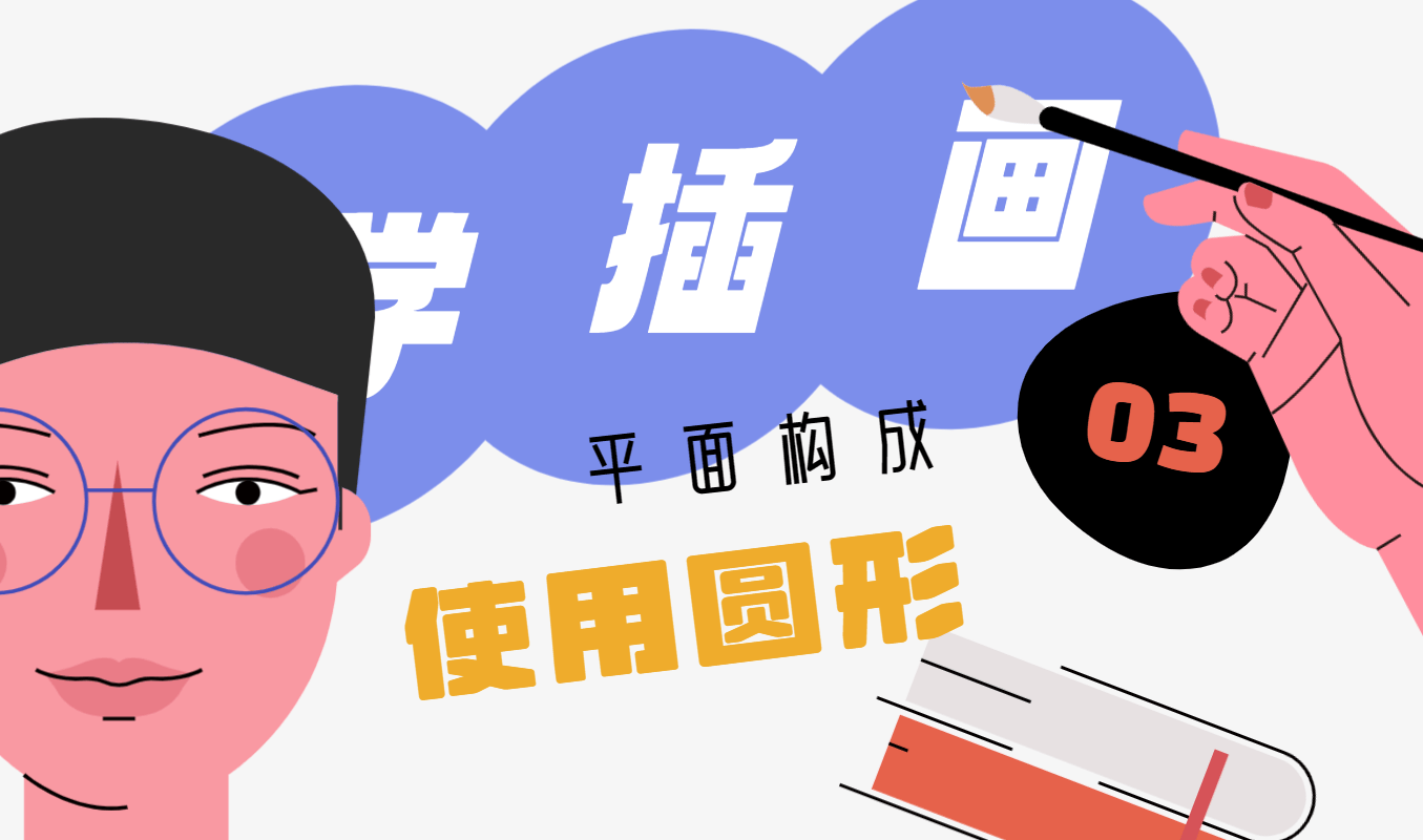 圆形在插画中使用时应该注意什么呢？