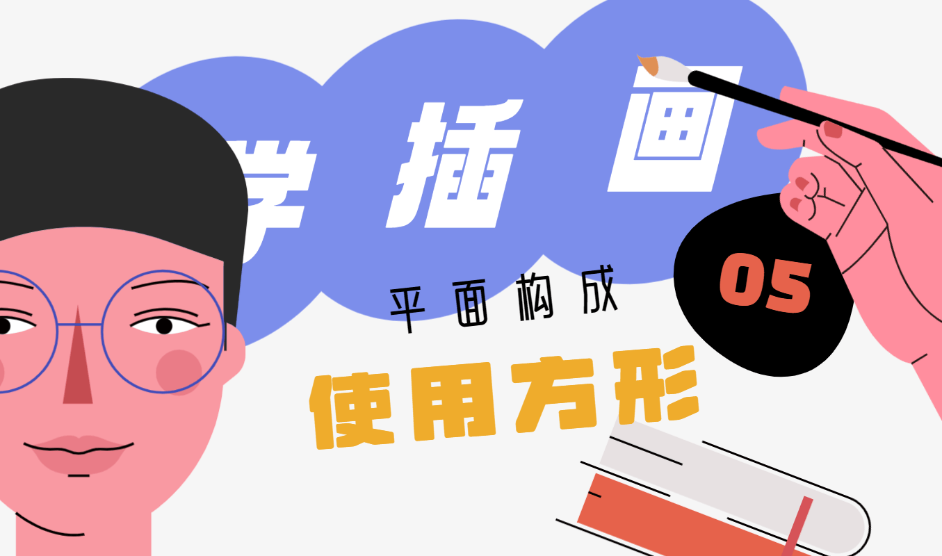 方形在插画中使用时应该注意什么呢？