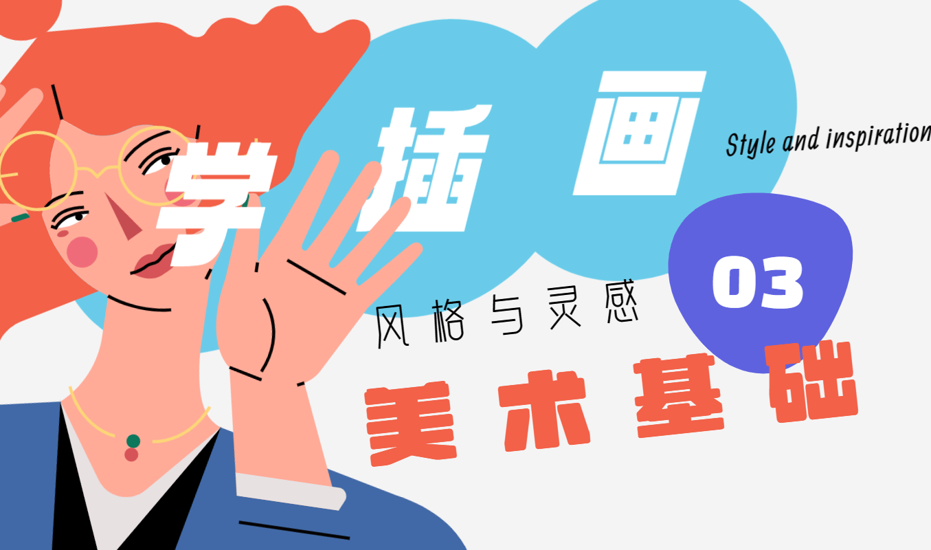 学习插画设计是一定要学会素描吗？